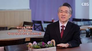 자신을 사랑하는 방법(장찬영 목사/강남중앙교회) - 행복다이어리 45회