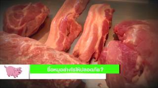 2  เรื่องหมูๆ ที่ไม่หมู