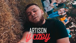 Artison — У саду (Official Video 2023)