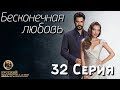 Бесконечная Любовь (Kara Sevda) 32 Серия. Дубляж HD1080