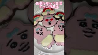 おぱんちゅうさぎチョコの作り方🥹🍫#バレンタイン #お菓子作り #sweets #valentine