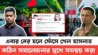 এবার ফেঁসে গেল সমন্বয় হাসনাত আব্দুল্লাহ | জবাবদিহি আওতায় পড়তে হলো হাসনাতকে