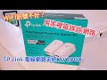 家裡WiFi不好? 需要接網線? 用電線插頭跑網路!  TP Link AV2000 Powerline Ethernet Kit