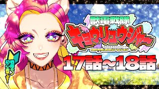 【同時視聴/初見視聴】獣電戦隊キョウリュウジャー🦖17話～18話初見リアクション！｜生まれて初めて戦隊シリーズを見る自称“バ美肉”Vtuber🐻🎉｜#9