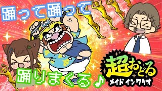 【後編】踊るだけでみんな笑顔になる激オモロゲーム！！【超おどるメイドインワリオ】