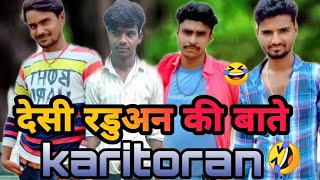 देसी रडुअन की बातें ? #karitoranki#comedy  #राजपूत जी की कॉमेडी