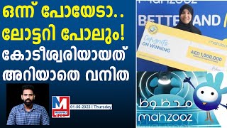 യുഎഇയുടെ ആദ്യ വനിതാ കോടീശ്വരിയുടെ ഞെട്ടൽ | Emirati woman wins Dh1 million