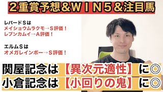 関屋記念＆小倉記念の２重賞予想！道悪で【異次元】のパフォーマンスを見せたアノ馬に本命を献上。