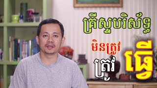 Philippians 2:1-4 | កុំធ្វើ និង ចូរធ្វើ - Don't and Do