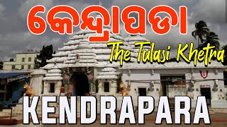 Kendrapara - The Tulasi Khetra Odisha || କେନ୍ଦ୍ରାପଡା ଜିଲ୍ଲାର ସବୁ ଅଜଣା ତଥ୍ୟ || Odisha