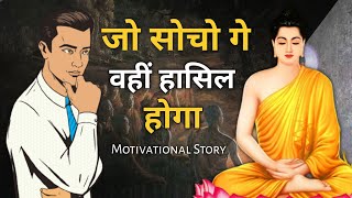 जो मन में है वही प्राप्त होगा | Goutam Budhha Motivational Story | Motivational Speech | Stories