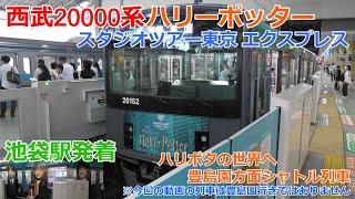 西武20000系 ハリーポッタースタジオツアー東京エクスプレス 池袋駅発着