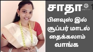 சாதா பிளவுஸ் இல் சூப்பர் மாடல் தைக்கலாம் வாங்க