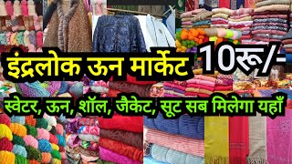 दिल्ली का सबसे सस्ता विंटर मेला||Inderlok Wool Market DelhiAadya || Latest Inderlok Thursday Market