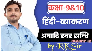 अयादि स्वर सन्धि PART:2 // Hindi Grammar // Class 9 \u0026 10 th Grammar by K K sir