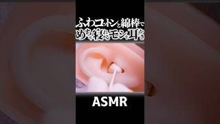 【ASMR】やさしいモシャモシャ音がめっちゃ寝れる😴ふわふわコットンの耳穴をシャワー綿棒で鼓膜まで耳掃除👂綿の繊維同士が擦れあう気持ち良過ぎる耳かき音フェチ♪両耳同時高音圧🤤睡眠導入😪 #Shorts