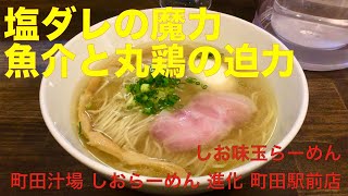 町田汁場 しおらーめん 進化 町田駅前店 （東京・町田） しお味玉らーめん　〜ラーメン食べて詠います