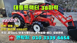 [[10월27일, 마실4454호]] 대동트랙터 38마력 D380L ※중고농기계, 중고관리기, 중고트랙터, 중고경운기, 중고콤바인※