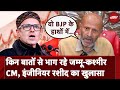 Jammu Kashmir CM Omar Abdullah को लेकर Engineer Rashid का बड़ा बयान, कहा- समझ नहीं आता..