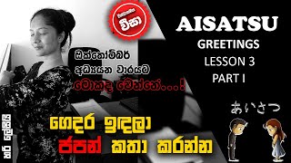 How to learn Japanese_B\u0026B Japanese-Lesson 03_Part 1|Greetings|ආචාර විධි|PRAY FOR THE WORLD|COVID-19