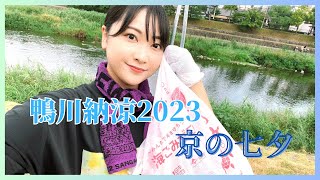 【Vlog】鴨川納涼2023に行ってきた！I went to Kamogawa Noryo 2023!