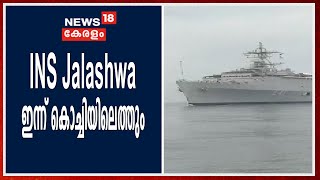 മാലിയിൽ നിന്ന് 588 പ്രവാസികളുമായി INS Jalashwa ​ഇന്ന് കൊച്ചിയിലെത്തും