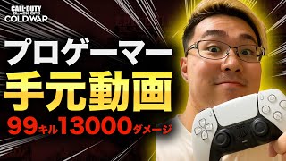 プロゲーマーの手元動画！『99キル13000ダメージ』