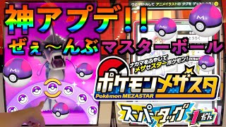 【メザスタ】【ポケモンメザスタ スーパータッグ1だん】今日からスタート！神アップデート発見！！マスターボールってこんなに嬉しいのか！？歓喜！【最新】【ゲーム実況】