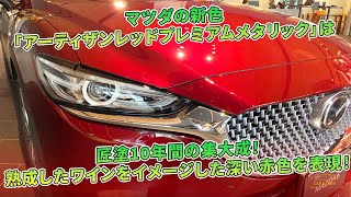 マツダの新色「アーティザンレッドプレミアムメタリック」は匠塗10年間の集大成！熟成したワインをイメージした深い赤色を表現！ | 車の話