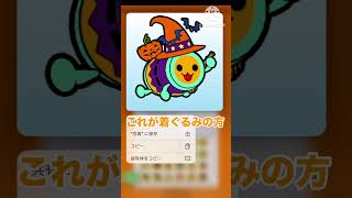 【太鼓の達人】ハロウィンの着せ替えふたつある!?その違いは #太鼓の達人