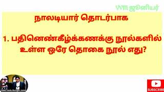 நாலடியார் தொடர்பான பொது அறிவு வினா விடை