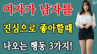 여자가 남자를 좋아할 때 나오는 행동 3가지