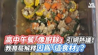 高中午餐「像廚餘」引網熱議！ 教育局解釋因爲「這食材」？｜VS MEDIAｘ@vvnews-vl3xf