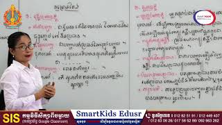 ភាសាខ្មែរ- តែងសេចក្តីបែបអធិប្បាយពន្យល់-អ្នកគ្រូ សម សុឡាវី-ថ្នាក់ទី៧