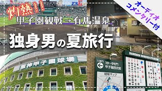 【ゆっくり系Vlog】高校野球観戦を楽しむ独身男たちの夏旅2日目/甲子園球場→有馬温泉観光/ARIMA