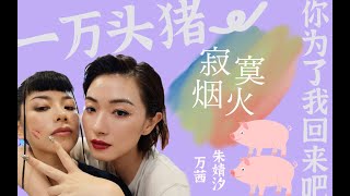 【朱婧汐】【万茜】 《寂寞烟火》混剪 一万头朱是真的！！