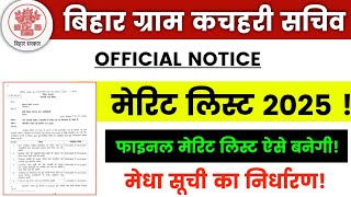 Bihar gram kachahari sachiv merit list 2025 इस दिन होगा जारी| gram kachahari sachiv bihar merit list