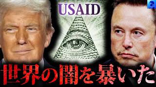 トランプが暴いたUSAIDの闇。イーロン・マスク率いるDOGEが追求する真実とは...。