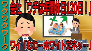 【悲報】企業説明会「ウチは年間休日120日ですよ！」 ワイ「わわ…ホワイトだネッ…」　年間休日の罠に掛かってブラック企業に就職する奴ｗｗｗ【2chまとめゆっくり解説公式】