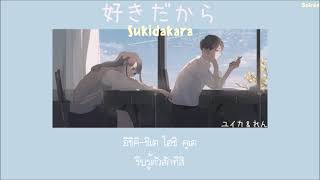 Sukidakara『好きだから』- Yuika feat. Ren「Thaisub|แปลไทย|คำอ่านไทย」