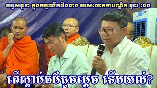 ឧបាសក សាន សុជា តើស្តាប់ធម៌ដូចម្តេច ទើបយល់?