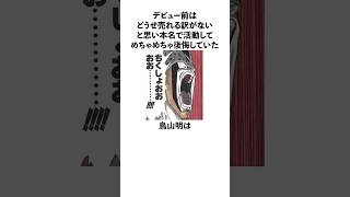 「デビュー前はどうせ売れる訳がないと思い本名で活動して後悔した」鳥山明に関する雑学　#ドラゴンボール　#鳥山明