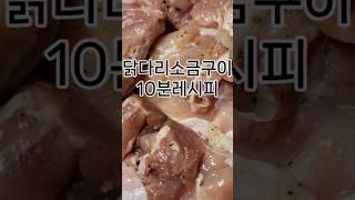 닭다리살 소금구이 10분 레시피 닭고기 스테이크 만들기 #초간단닭고기요리 #닭다리소금구이 #트레이더스닭다리살