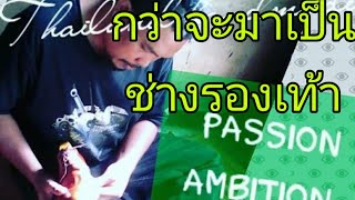 กว่าจะมาเป็นช่างรองเท้า|แบรนด์บังชวนทำหนัง