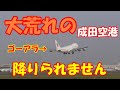 90万回再生‼【大荒れな成田空港ウインドシア警報ゴーアラ機続出こんなの見たことない】2023.05.06撮影NARITA　Airport 成田空港ウインドシア警報続出着陸できません　ゴーアラウンド