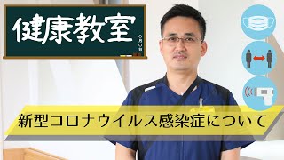 【健康教室】新型コロナウイルス感染症