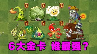 植物大战僵尸：6大满级金卡！谁能通关巨人危机？【庄先森解说】