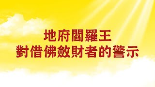 【玄藝問答】地府閻羅王對借佛斂財者的警示 (wenda20200821 01:14:34)