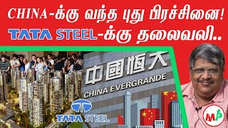 TATA-வை பாதித்த China! மக்கள் வீடு வாங்க மறுப்பது ஏன்? | Evergrande crisis | Anand Srinivasan