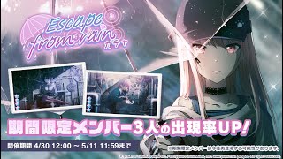 Project Sekai Gacha『プロセカガチャ』Escape from Rain Gacha (210 pulls)